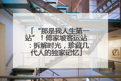 “那是我人生第一站”！傅家坡客运站：拆解时光，珍藏几代人的独家记忆